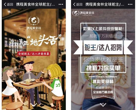 携程美食林在全球范围启动美食达人招募活动