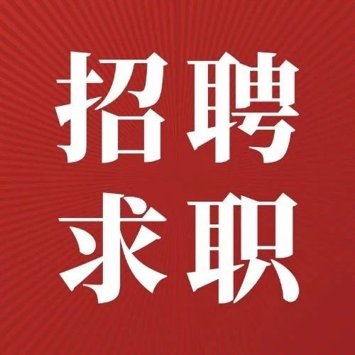 【招聘求职】河北省特种设备学会招聘启示