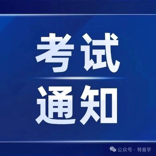 【考试计划】2024年剩余考试＋2025年已公布考试