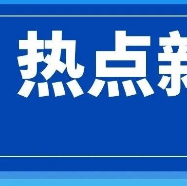 新突破！检验检测学科正式获批列入最新职业教