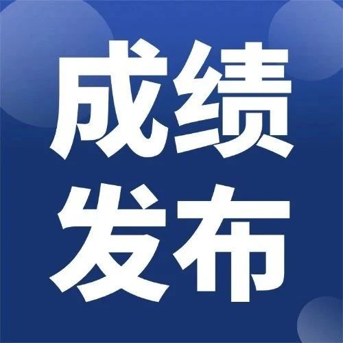 浙江:2024年第三期无损检测UT-II 考试成绩发布,
