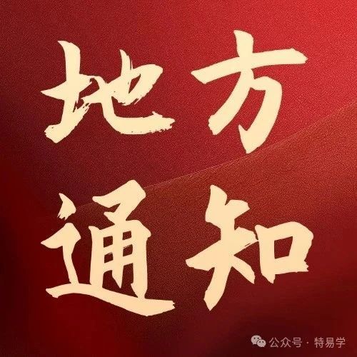 陕西:特检协会关于领取2024年免考换证第十期特