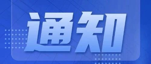 云南:特种设备检验检测证书领取通知