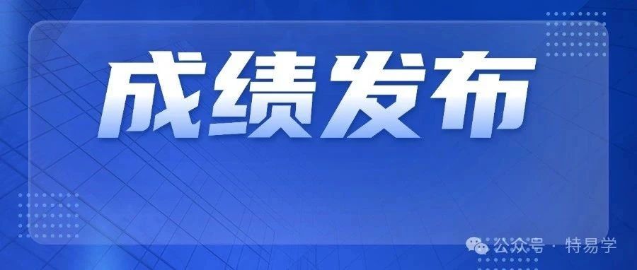 山东辽宁电梯检验员成绩已出!附部分真题、喜