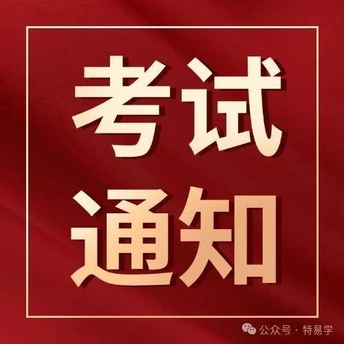 山西：特种设备无损检测人员RT取证考试安排通知