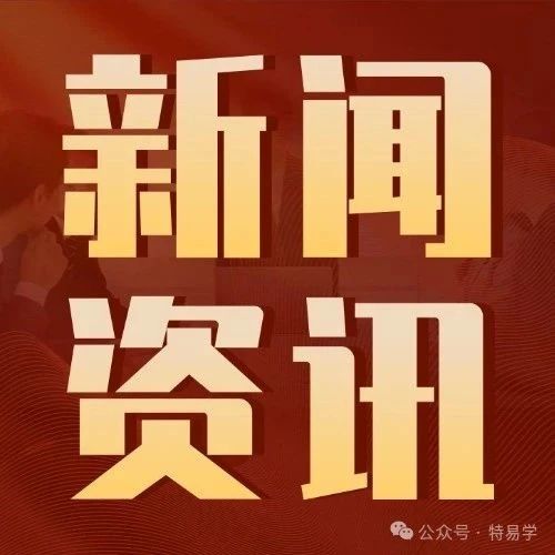 中特协：公示431名“中青年技术专家”入库名单