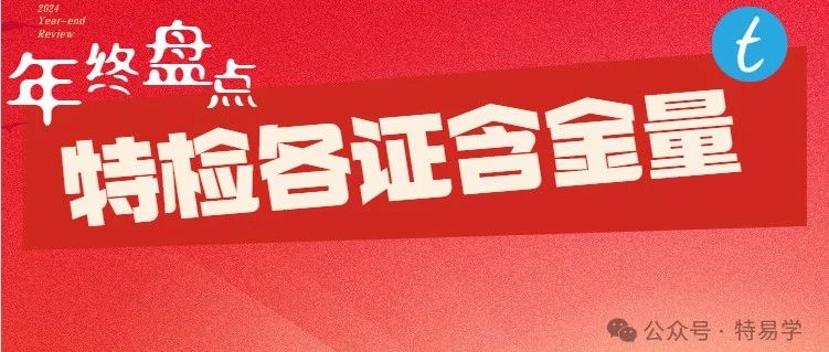 【年终盘点】各检验员、检验师证书含金量