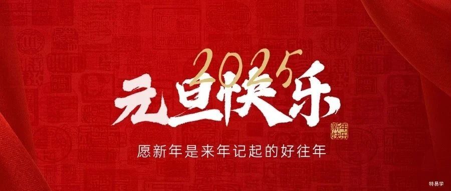 元旦节丨喜迎元旦，共启新程！