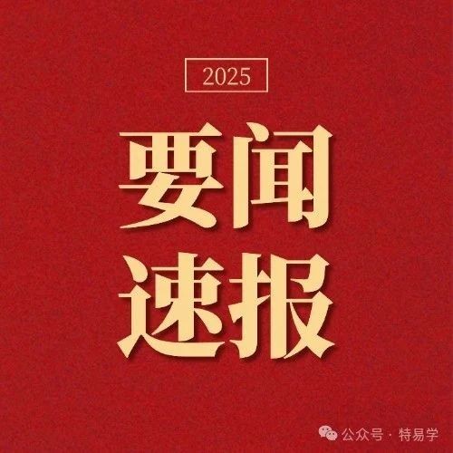 中特协:关于发布《2025年全国特种设备检验检测
