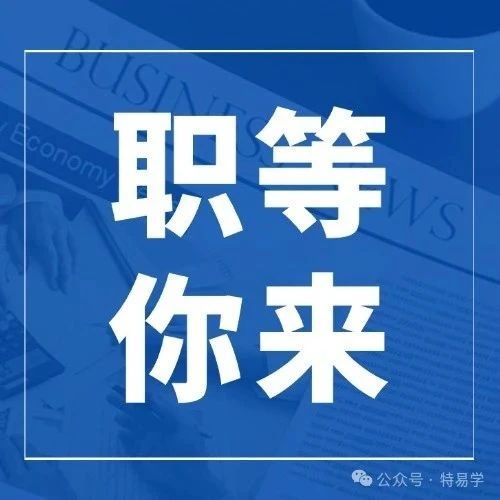 【招聘求职】最新招聘!电梯检验师、电梯检验