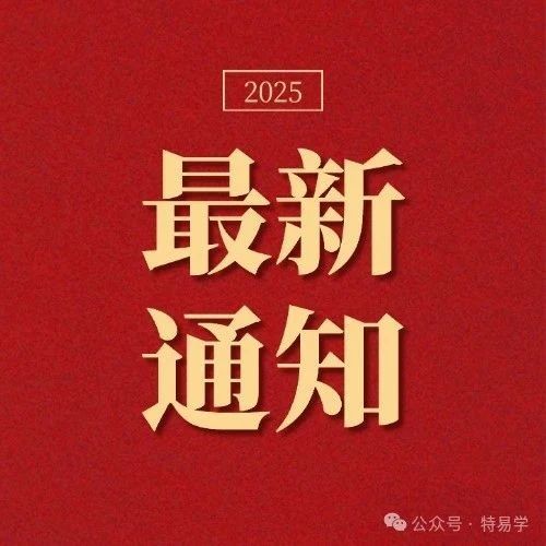 中特协:关于2025年特种设备检验检测人员资格考