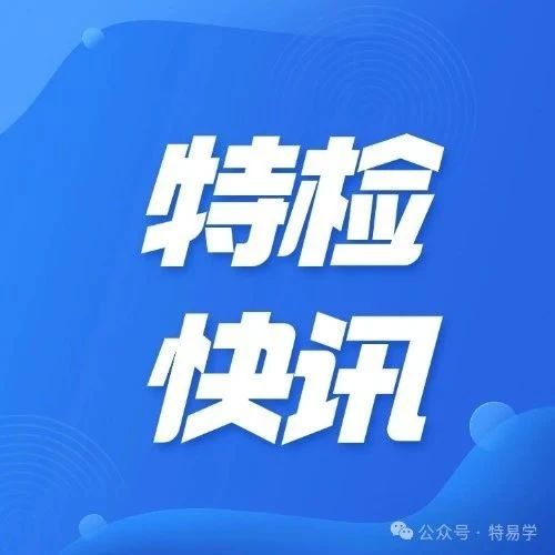 甲类A2级资质再增2家（广州特检院和辽宁安科院