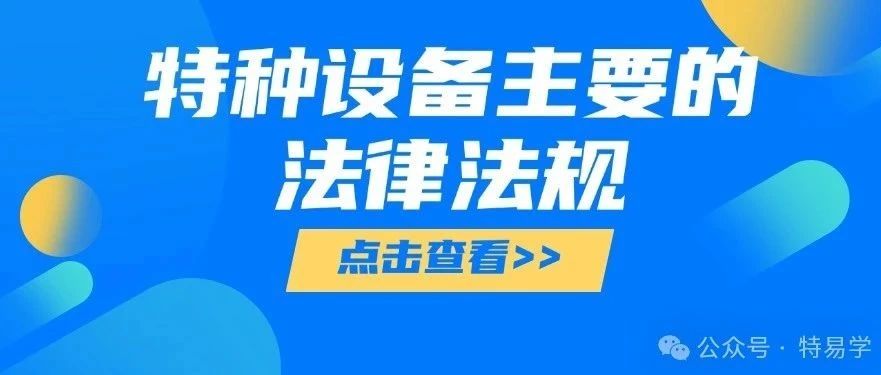 关于特种设备主要的法律法规,你要知道的!