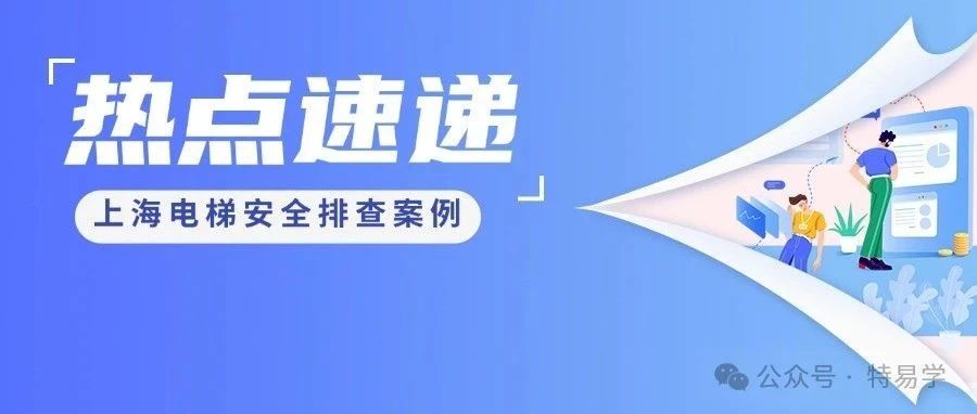 上海市电梯安全大排查大整治行动查办典型案例