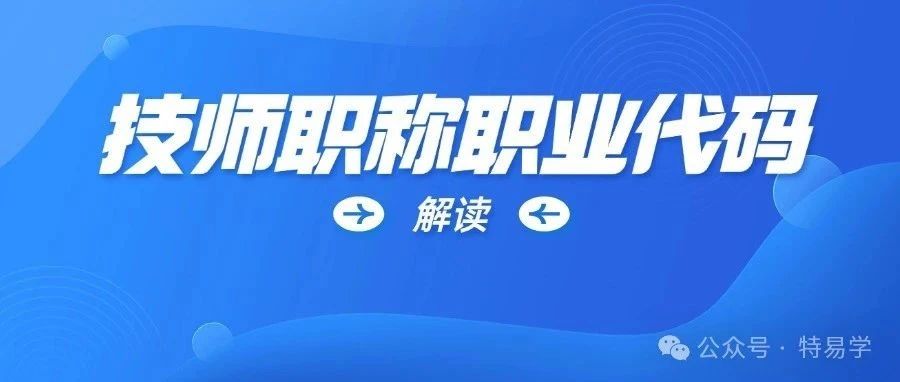 检验师考试中有效的技师职称职业代码（附《职