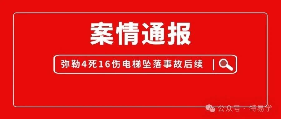 弥勒4死16伤电梯坠落事故后续：维保工被吊销作