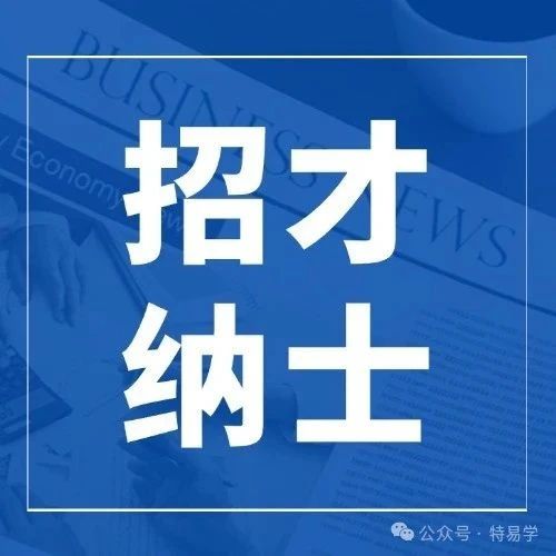 贵州:特种设备行业协会技术负责人招聘的通知