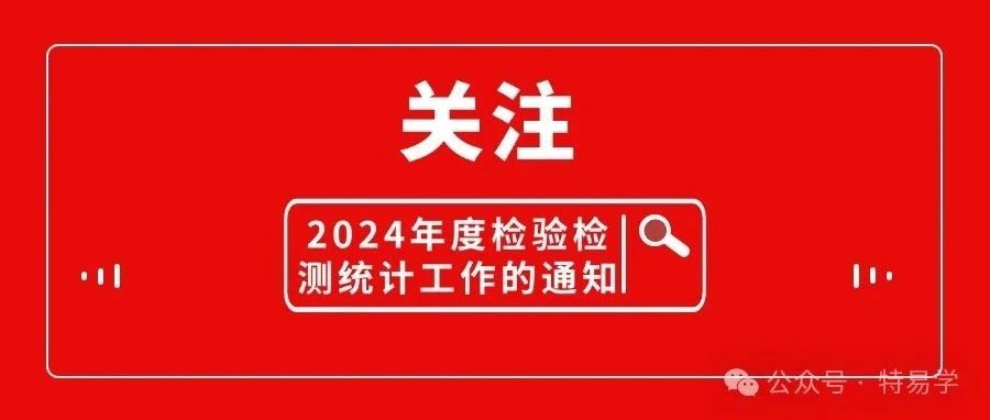 市场监管总局办公厅关于开展2024年度检验检测统