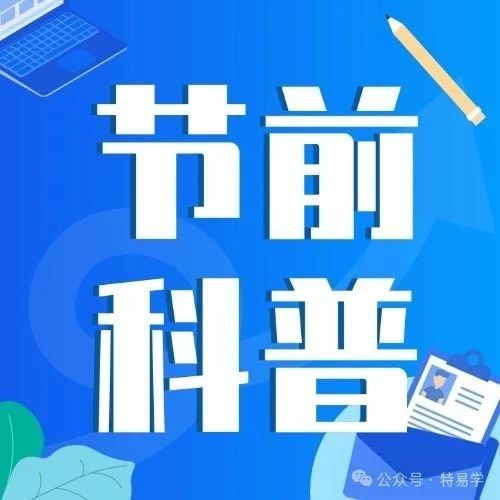 节前科普 | 特种设备防灾减灾安全提示
