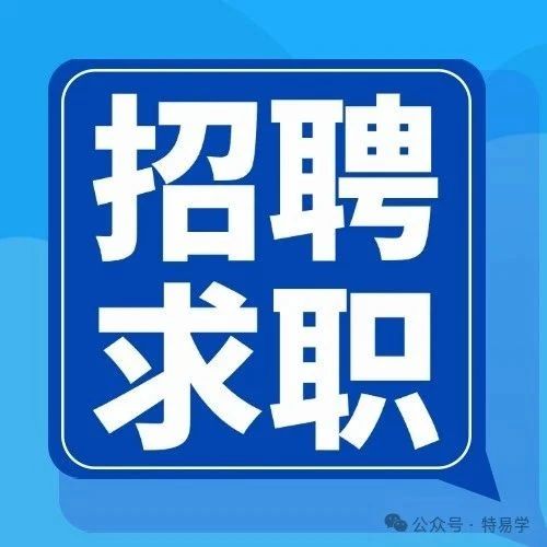 某甲类A2级资质单位招人啦!