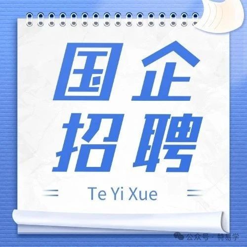 【国企招聘】国检集团西北运营中心招聘检验员
