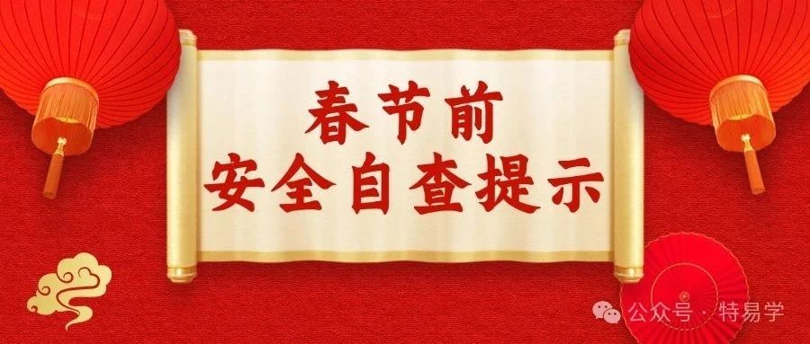 春节前特种设备安全自查提示