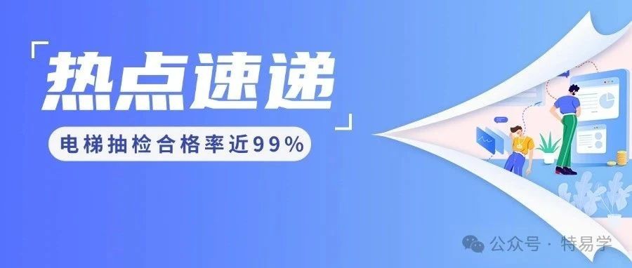 电梯抽检合格率近99%!发现281项问题!
